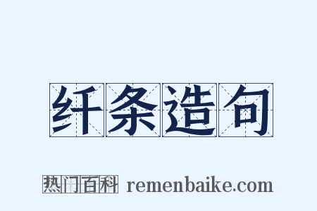 纤条造句是什么意思的图片